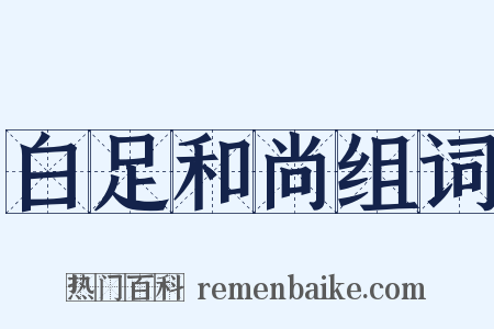 白足和尚组词是什么意思的图片
